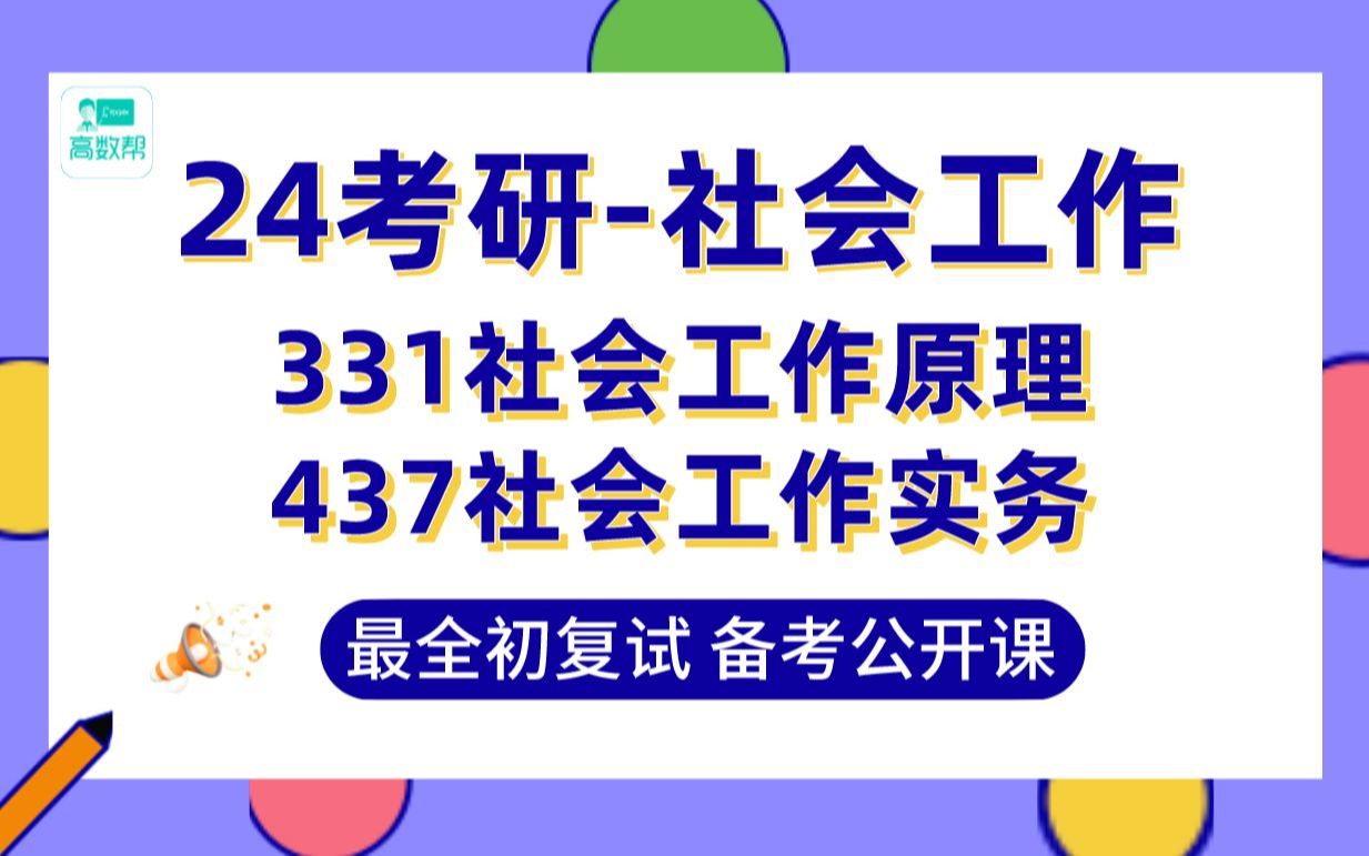 [图]24考研·社会工作：专业介绍及专业课331社会工作原理、437社会工作实务-百日冲刺高分规划公开课 （小米老师：国内211本硕社会工作专业， 多年辅导经验）