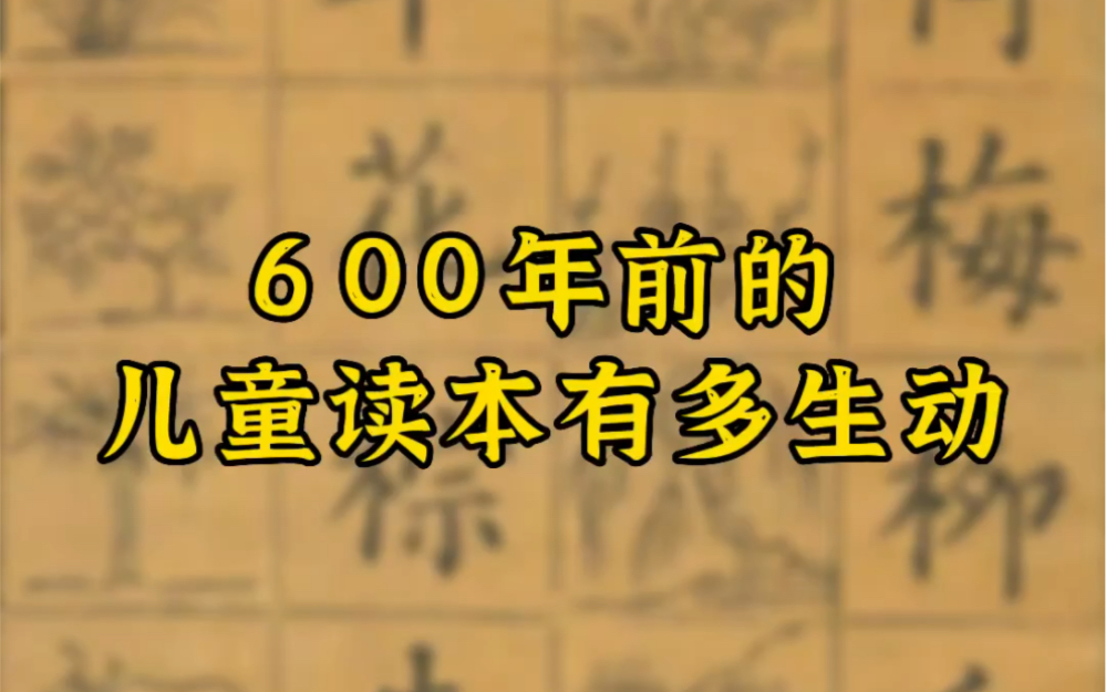 [图]明朝启蒙识字课本《新编对相四言》，现收藏于美国哥伦比亚大学东亚图书馆，是迄今存世最早的一部图文对相类的蒙学读本。