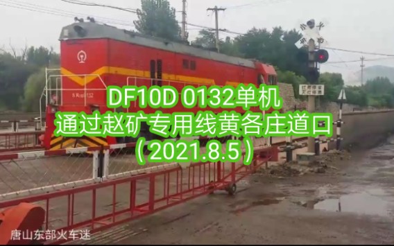 【铁路】2021.8.5 DF10D 0132单机通过黄各庄道口哔哩哔哩bilibili