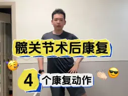 Descargar video: 髋关节置换3️⃣个康复动作提升功能❗️