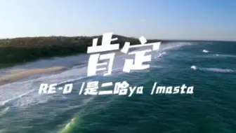 “一秒钟的瞬间就已注定~”—《肯定》