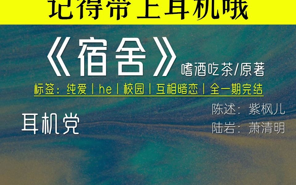 [图]【紫枫儿x萧清明】全一期完结 广播剧《宿舍》耳机党！