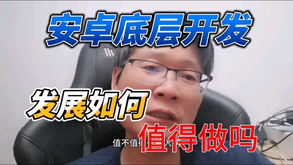 安卓底层开发 直的值得吗