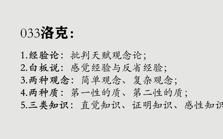 033洛克:经验论、白板说、两种观念、两种性的质、三类知识哔哩哔哩bilibili