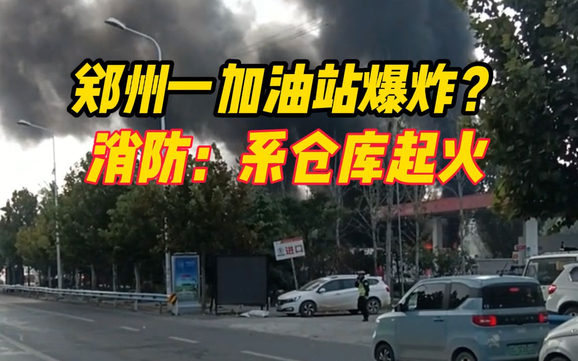 郑州一加油站爆炸?消防通报:谣言!系仓库起火哔哩哔哩bilibili