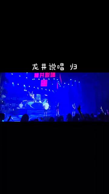 龙井说唱 广州演唱会 归 满满的回忆