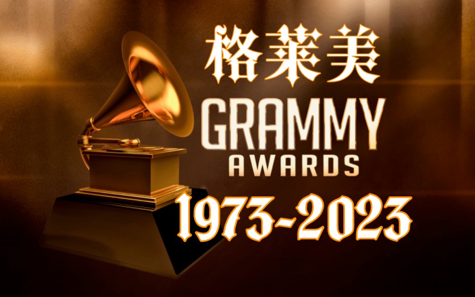 [图]【Grammy】1973-2023 历年格莱美颁奖典礼全场合集