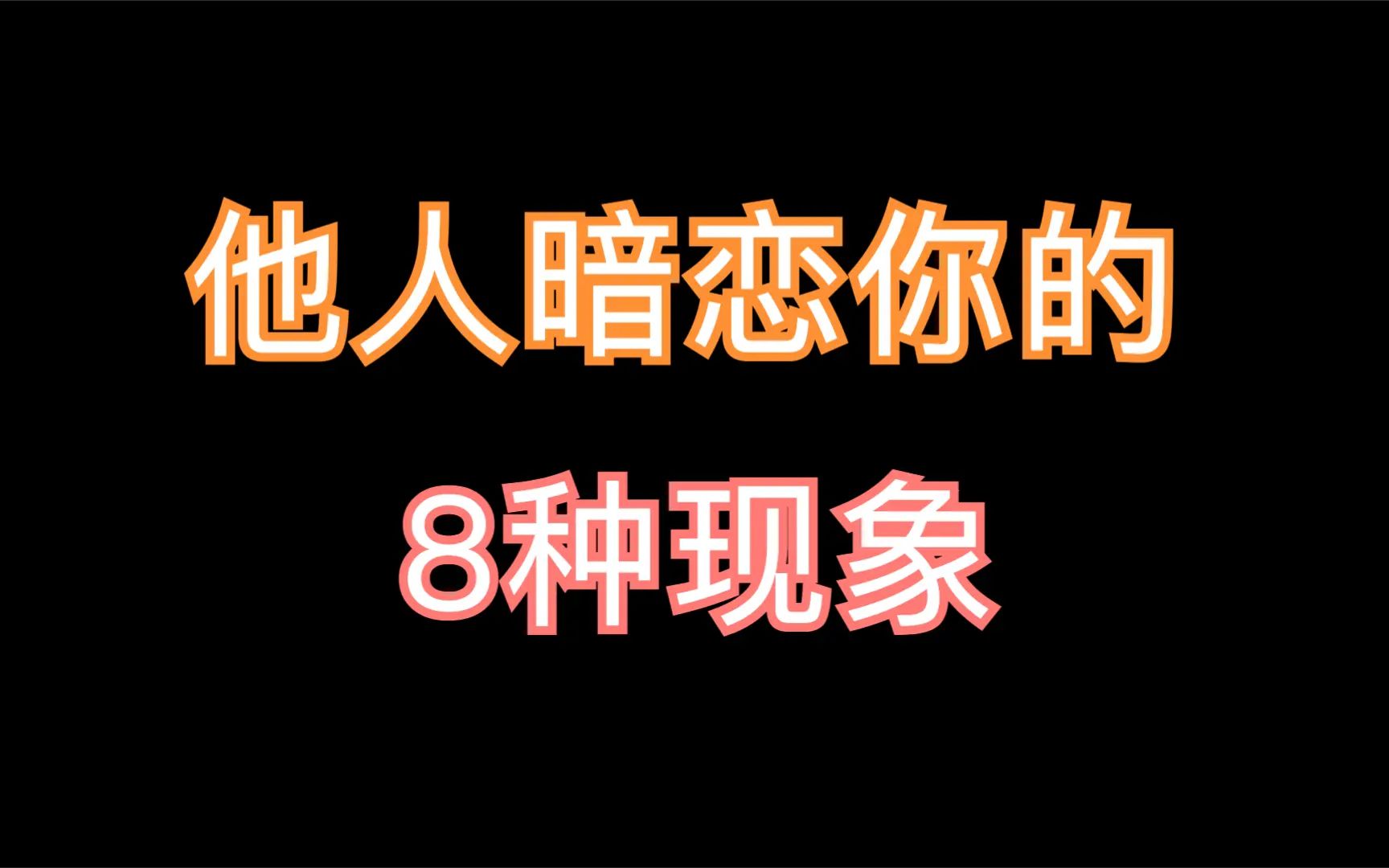 他人暗恋你的8种现象