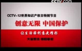 [图]2008年CCTV-12世界知识产权日特别节目《创意无限 中国保护》宣传片