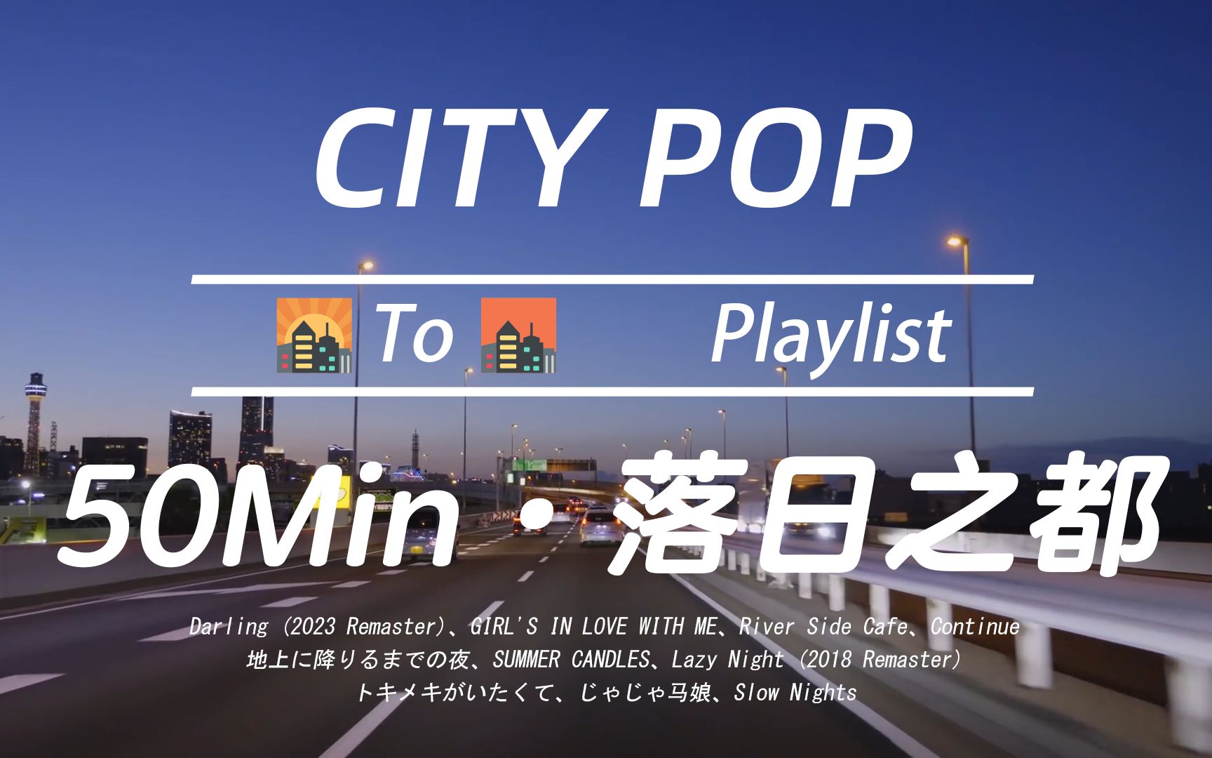 [图]「CITY POP」🌇 追忆落日之都 🌆 | 霓虹下の首都高 | 放松/工作/学习 | 沉浸式车载歌单-Music/BGM