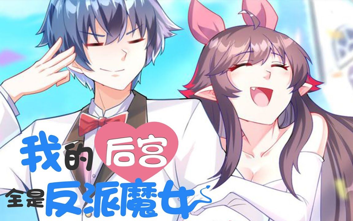 [图]《我的后宫全是反派魔女》1-39集 人在异界，刚刚穿越，身为勇者却穿越到了反派魔女的床上！