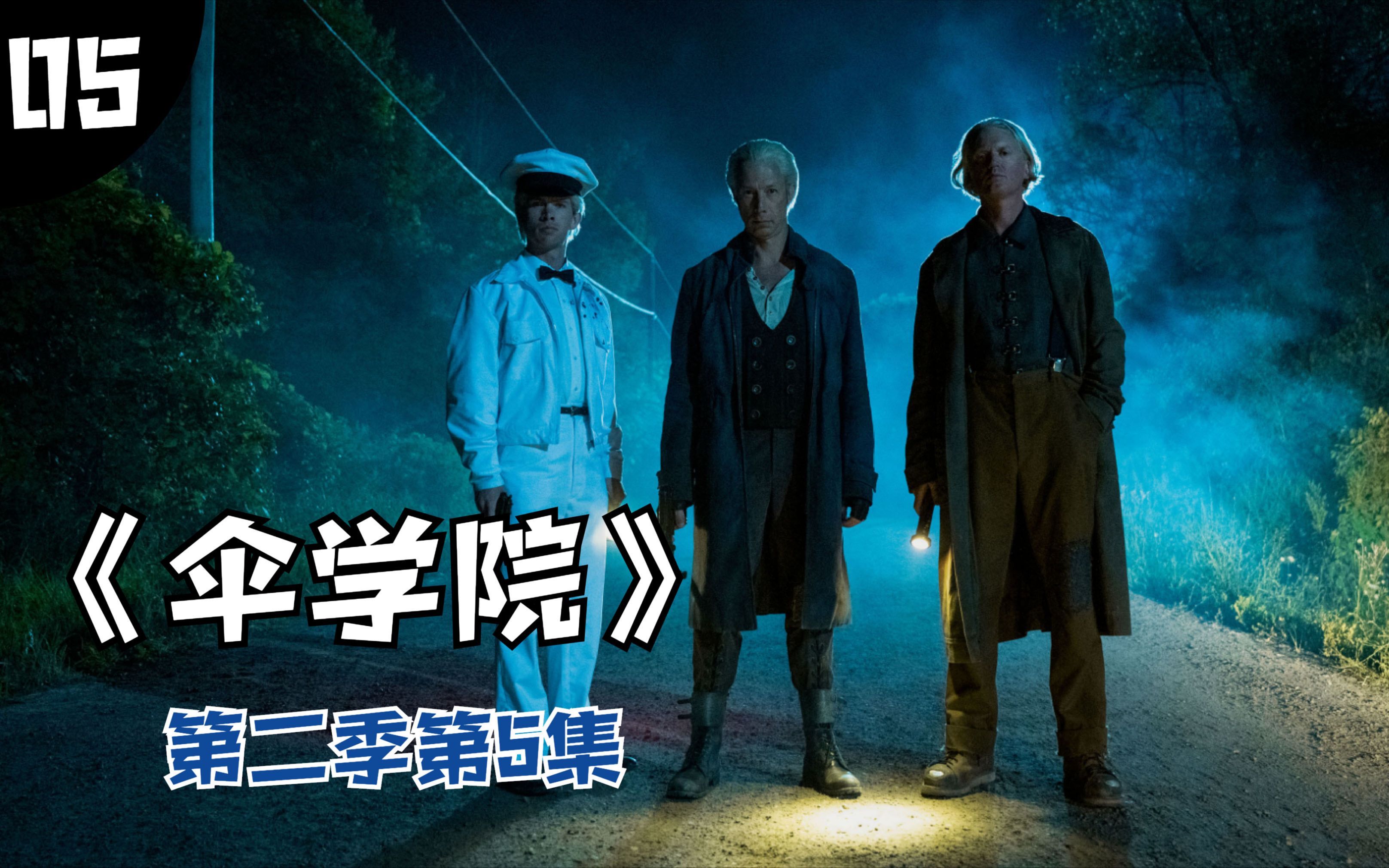 美剧解说,《伞学院》第二季第5集,七兄弟再次相聚,分析这次又是谁导致世界末日_哔哩哔哩_bilibili
