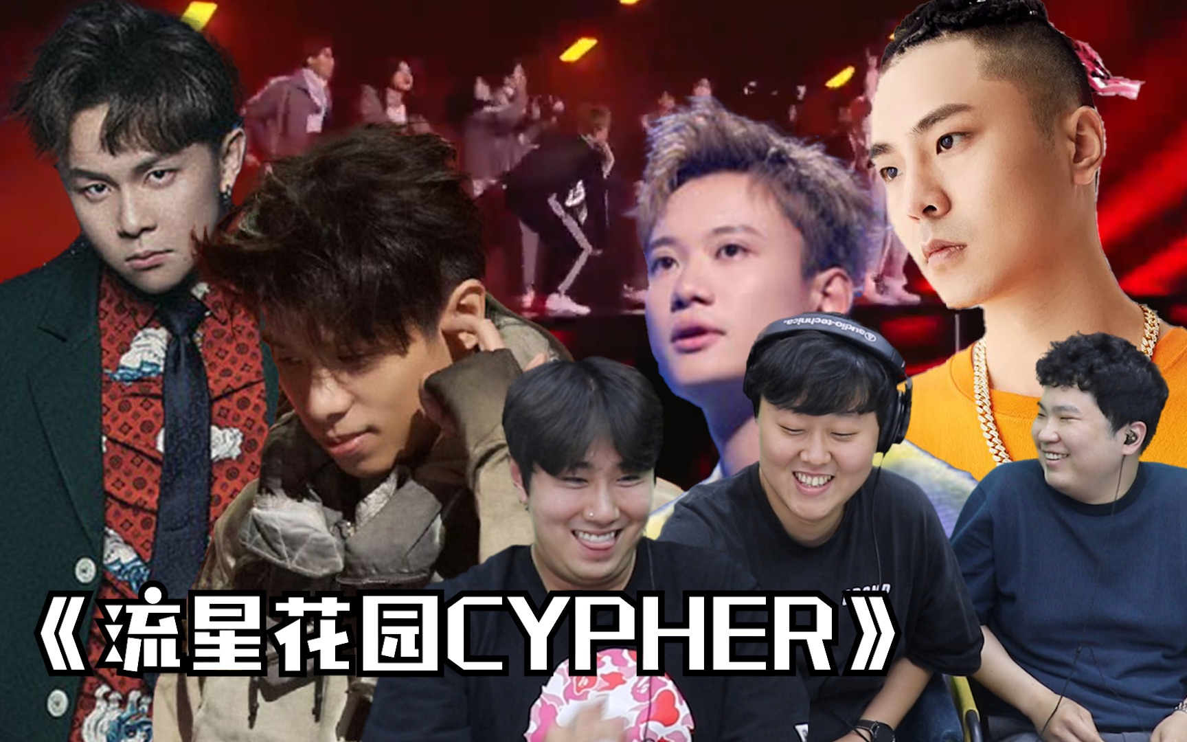 [图]【REACTION】流星花园CYPHER 请大家选择我们仨谁才能加入F4—来自冷钱的凝视