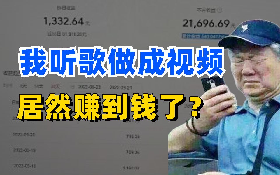 [图]坚持 B站 听歌 赚钱。一天收入839左右，方法简单人人可做，分享我的经验和详细操作！！！