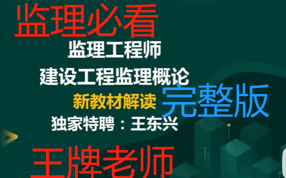 [图]2022年监理工程师考试课件-监理概论-精讲班-王冬兴【推荐】讲义齐全