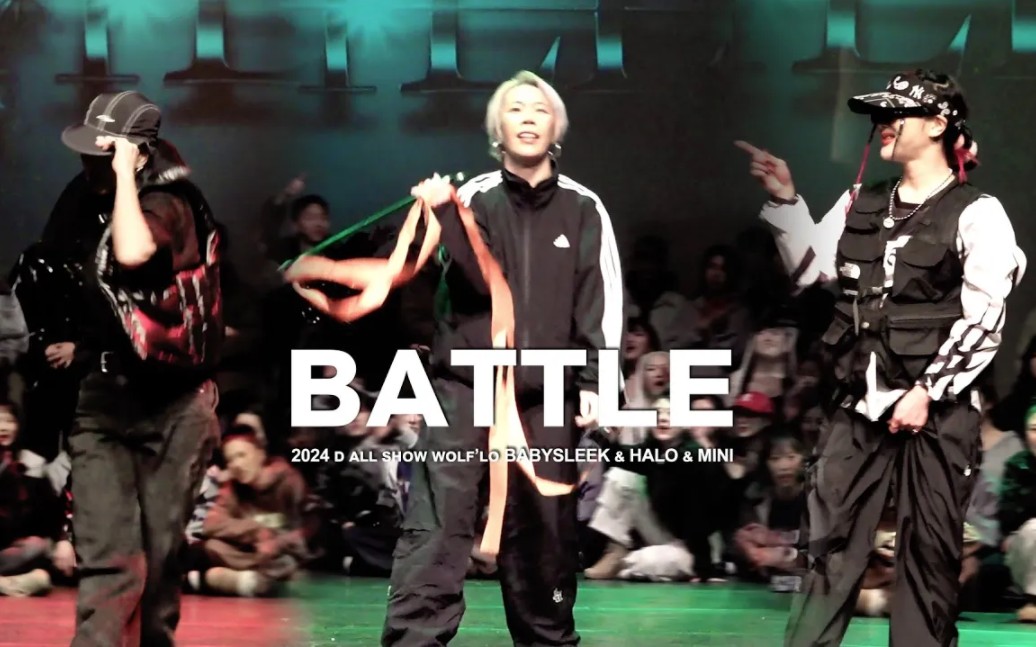 【wolf'lo】高清直拍 纵享丝滑 hiphop大神们的D All Show battle 饭拍哔哩哔哩bilibili