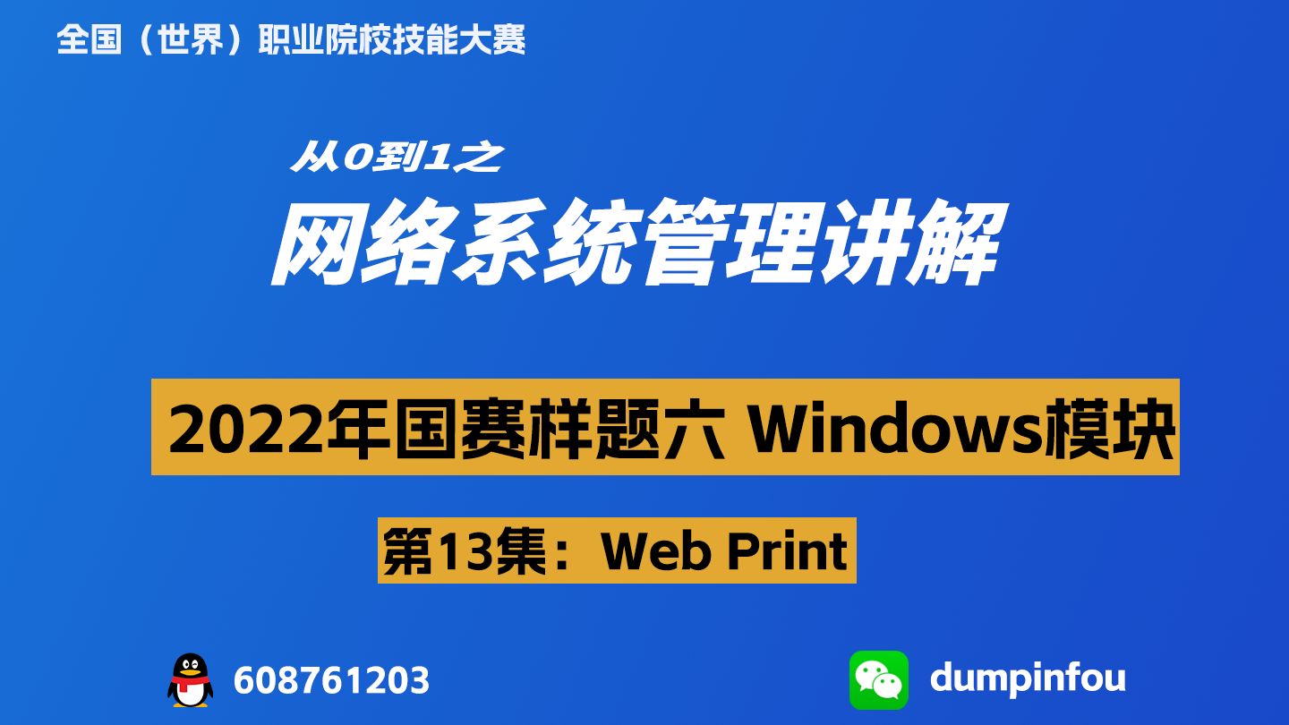 13、Web Print【全国职业院校技能大赛网络系统管理Windows模块】哔哩哔哩bilibili