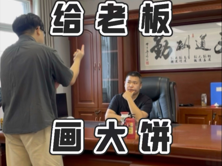员工给老板画饼!