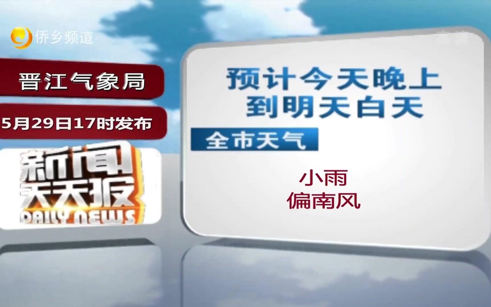 晋江天气预报 18.5.29哔哩哔哩bilibili