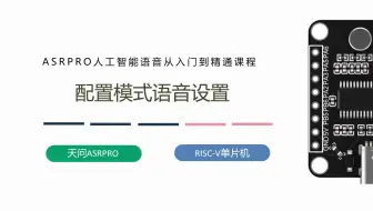 第七课ASRPRO配置模式语音设置