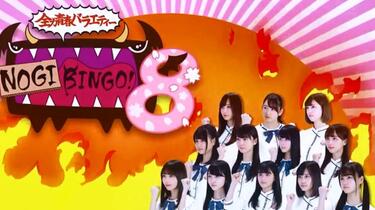170410 NOGIBINGO！8 EP01 乃木坂3期生综艺入学式!(秘）突然大号泣!_哔