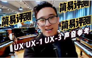 下载视频: 【简易评测】UX UX1 UX3 声音对比