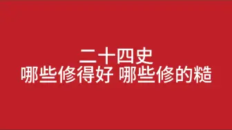 下载视频: 二十四史哪些修得好，哪些修得糙