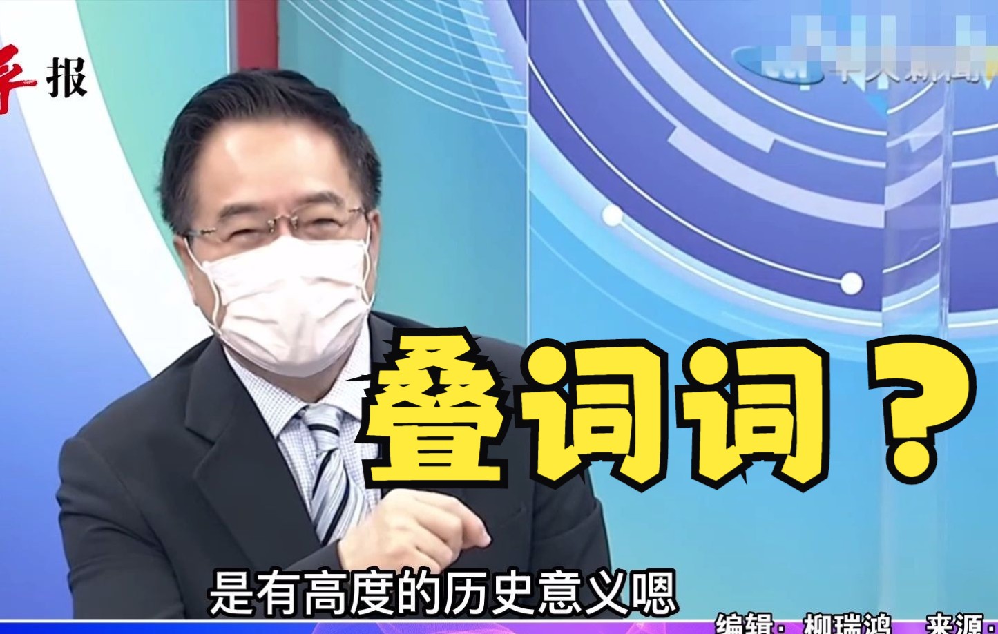 [图]“福建舰”并非叠词？蔡正元用闽南话读：中国第一所海军官校在这