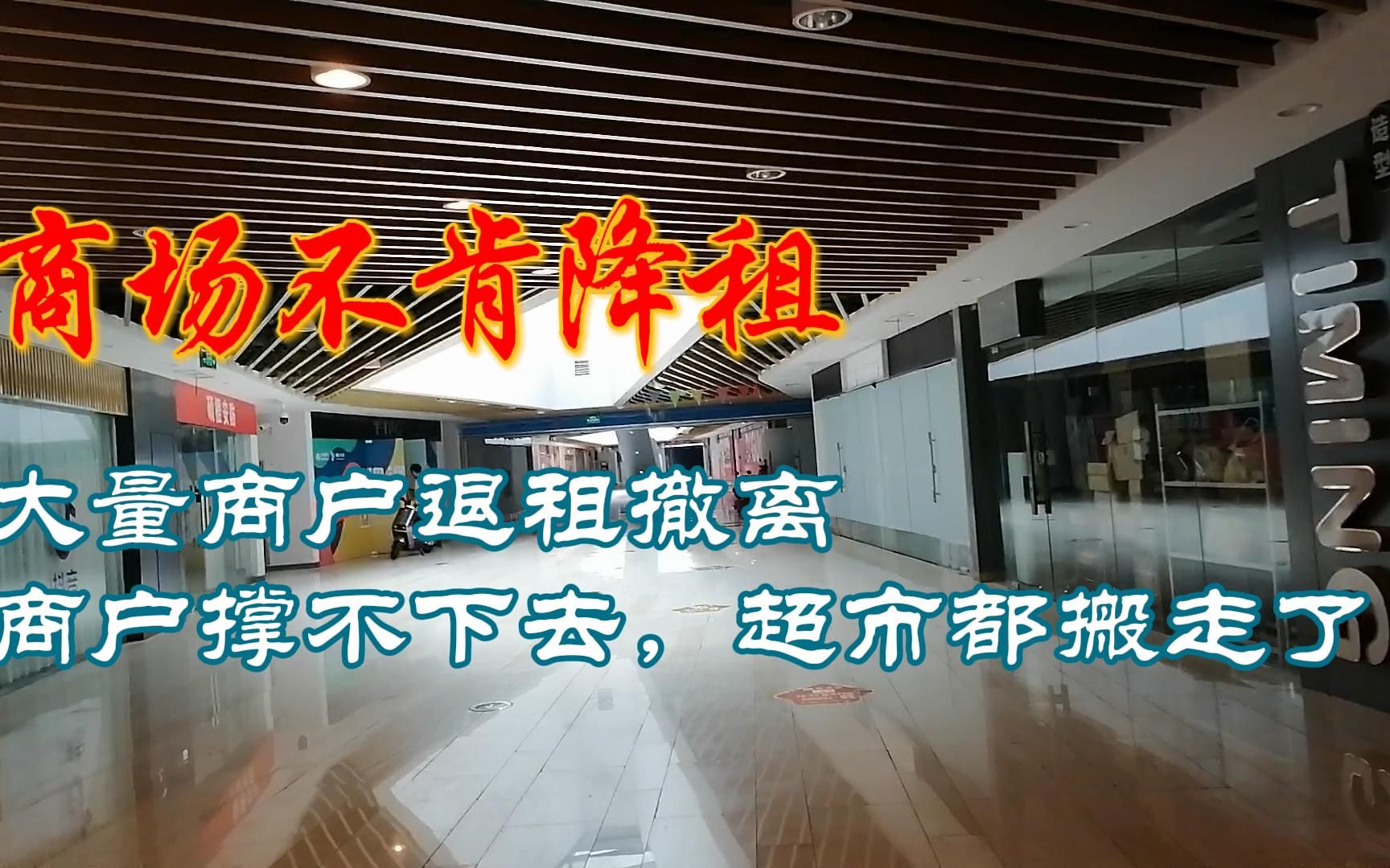 二线城市商业大量关门倒闭,连超市都撑不下去搬走了哔哩哔哩bilibili