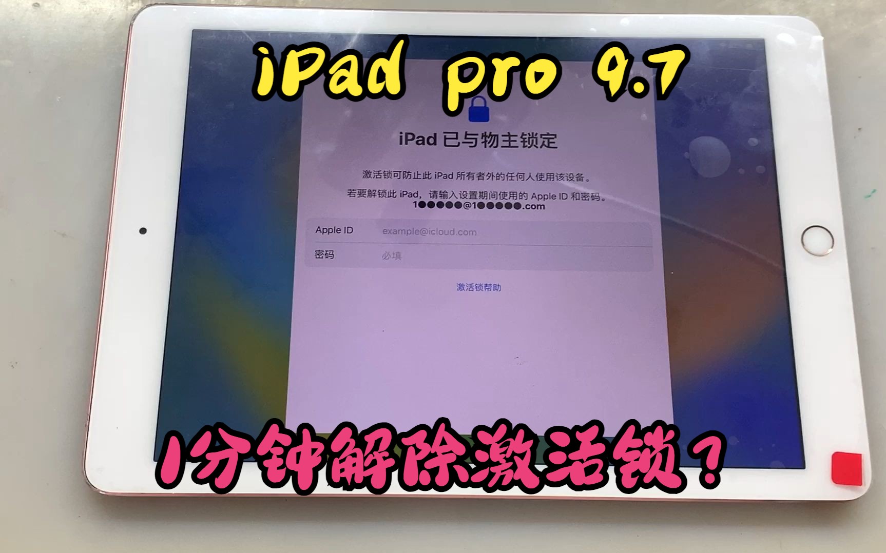 iPad pro 9.7(A1673)还原后出现激活锁,1分钟解除?哔哩哔哩bilibili