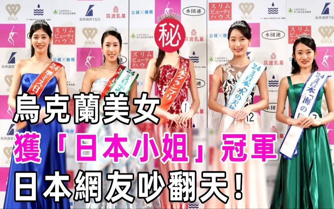 乌克兰美女夺「日本小姐」桂冠! 日本网友却为此吵翻天 :她代表不了日本的美哔哩哔哩bilibili