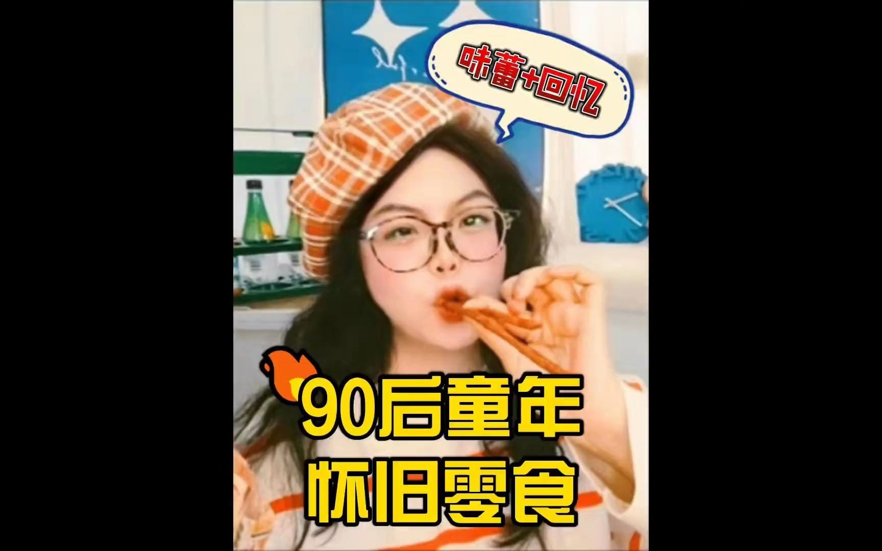 [图]宝儿~ 时光不老 我们不散！ 80，90后童年怀旧零食系列来啦 有你记忆里的那一款吗