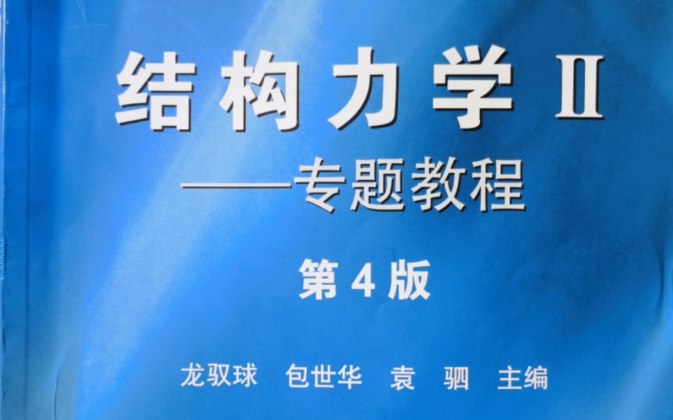 [图]龙驭球结构力学II的12章18题12-18柔度系数计算