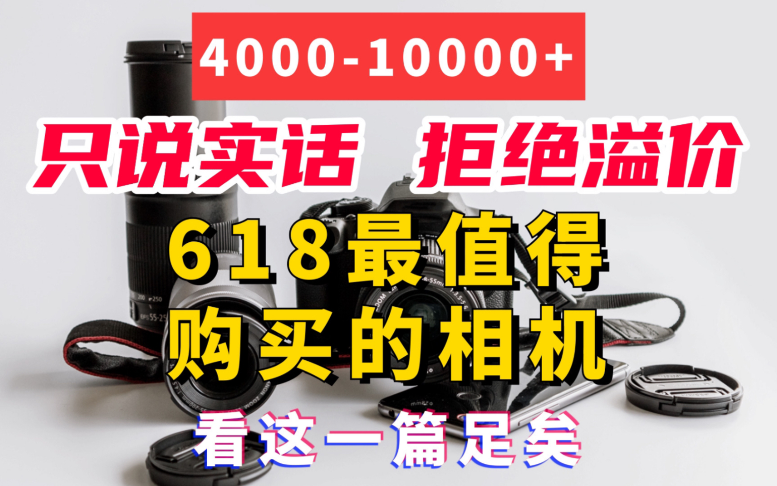 618买相机必看!盘点618期间降幅最大的相机!只说实话,拒绝溢价!哔哩哔哩bilibili