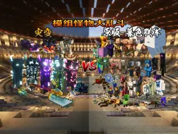 Descargar video: 新旧时代生物之间的对决！灾变 VS 原版生物-暮色森林联军（上半场）【Minecraft怪物大乱斗】