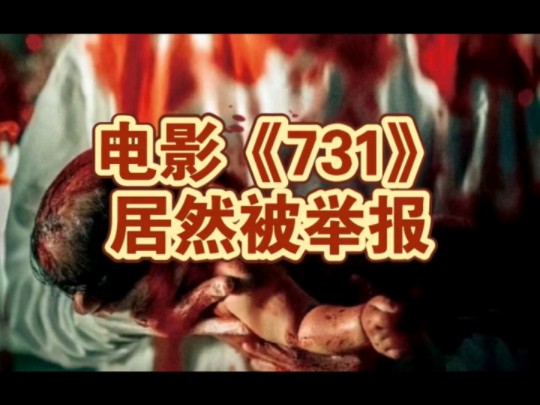 新电影巜731》上映了!!!大家看一下,请别忘囯耻哔哩哔哩bilibili