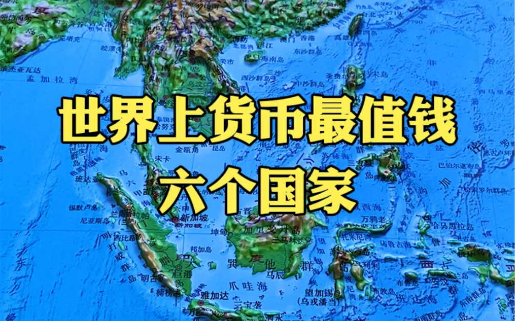 世界上货币最值钱的六个国家,美国没上榜,第一名富得流油!哔哩哔哩bilibili