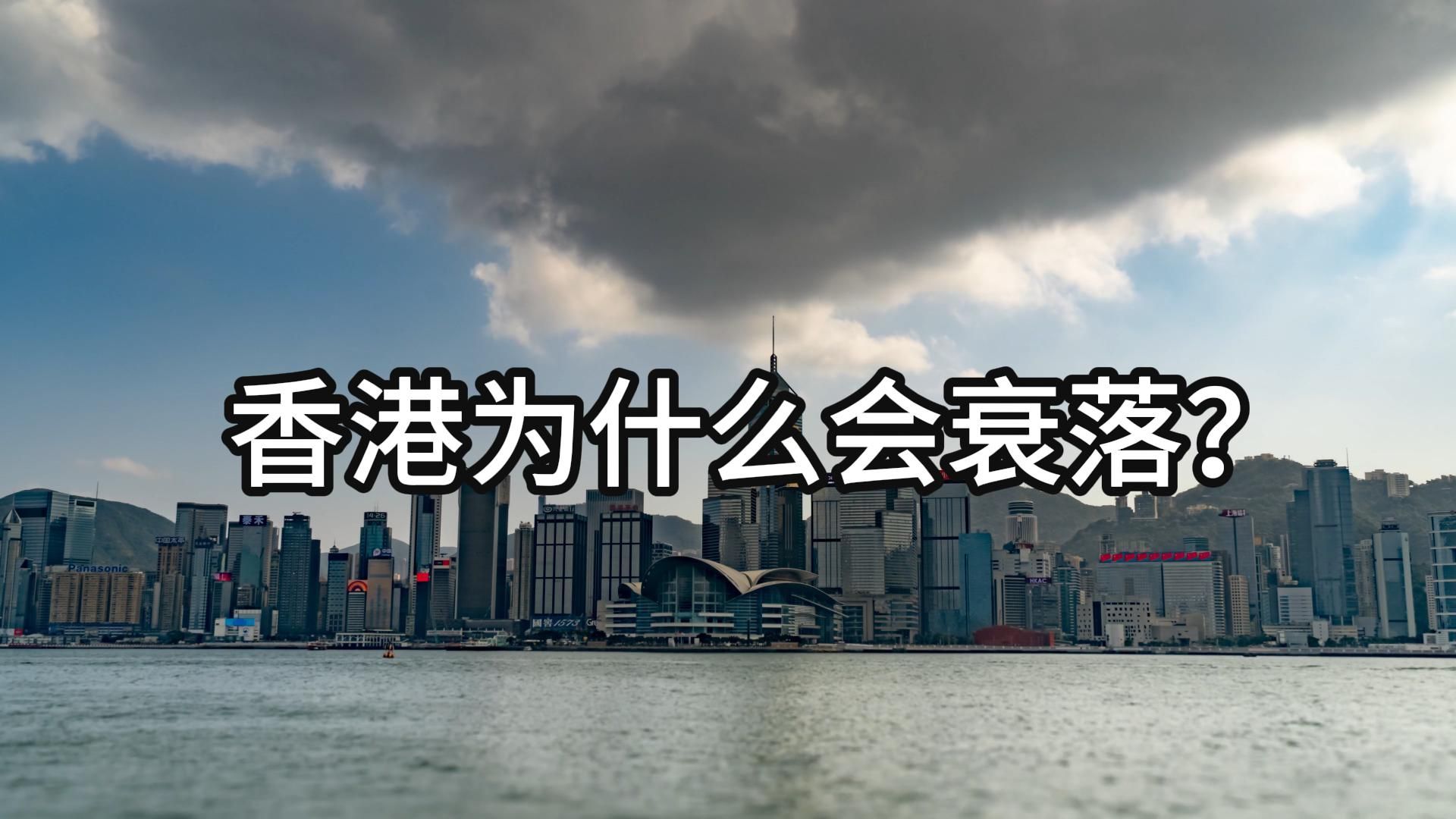 香港为什么会没落?警惕香港作为亚洲金融中心地位被新加坡取代!原因如下哔哩哔哩bilibili