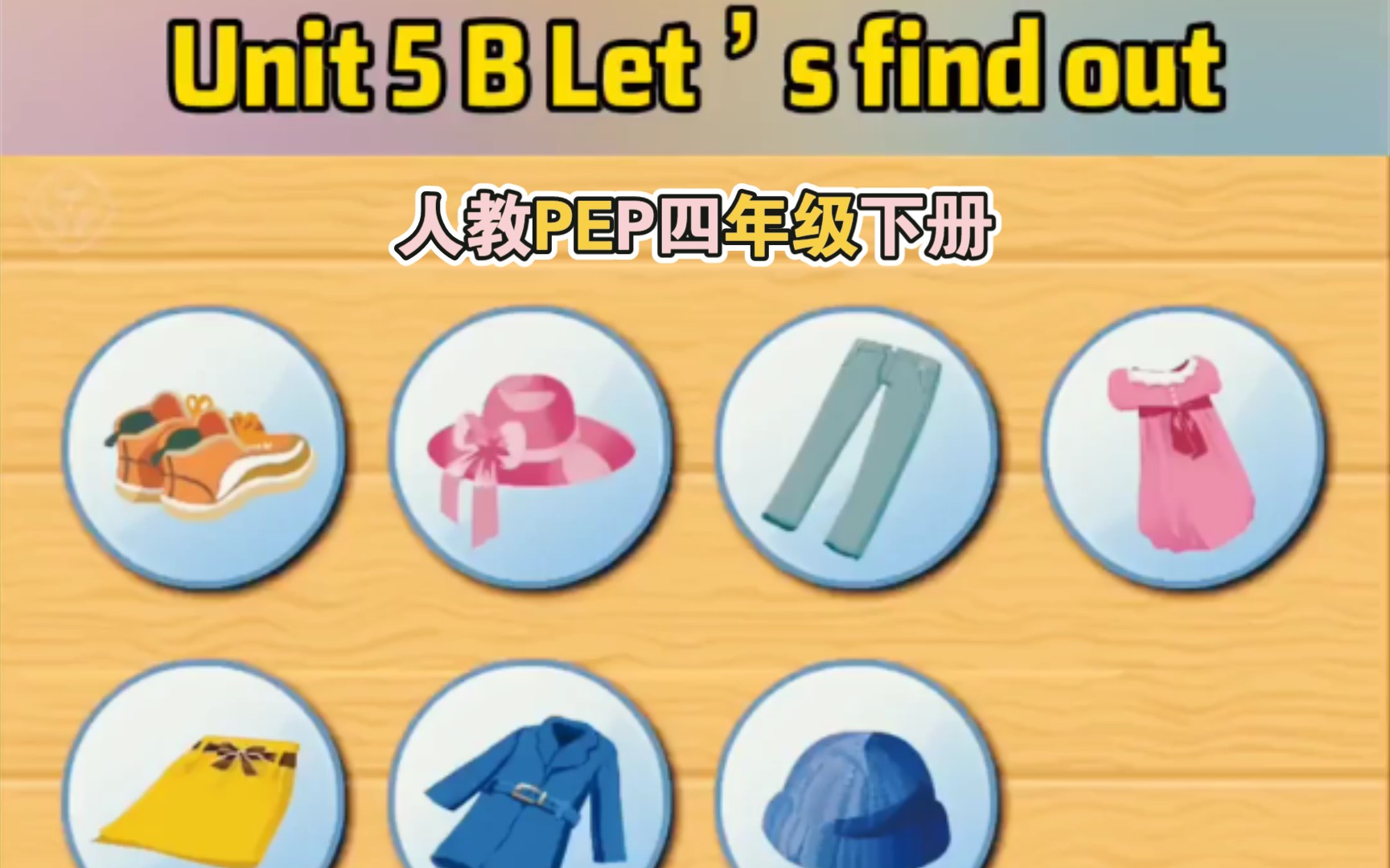 [图]磨耳朵 | 人教PEP四年级下册英语第51页Unit 5 B Let’s find out同步动画