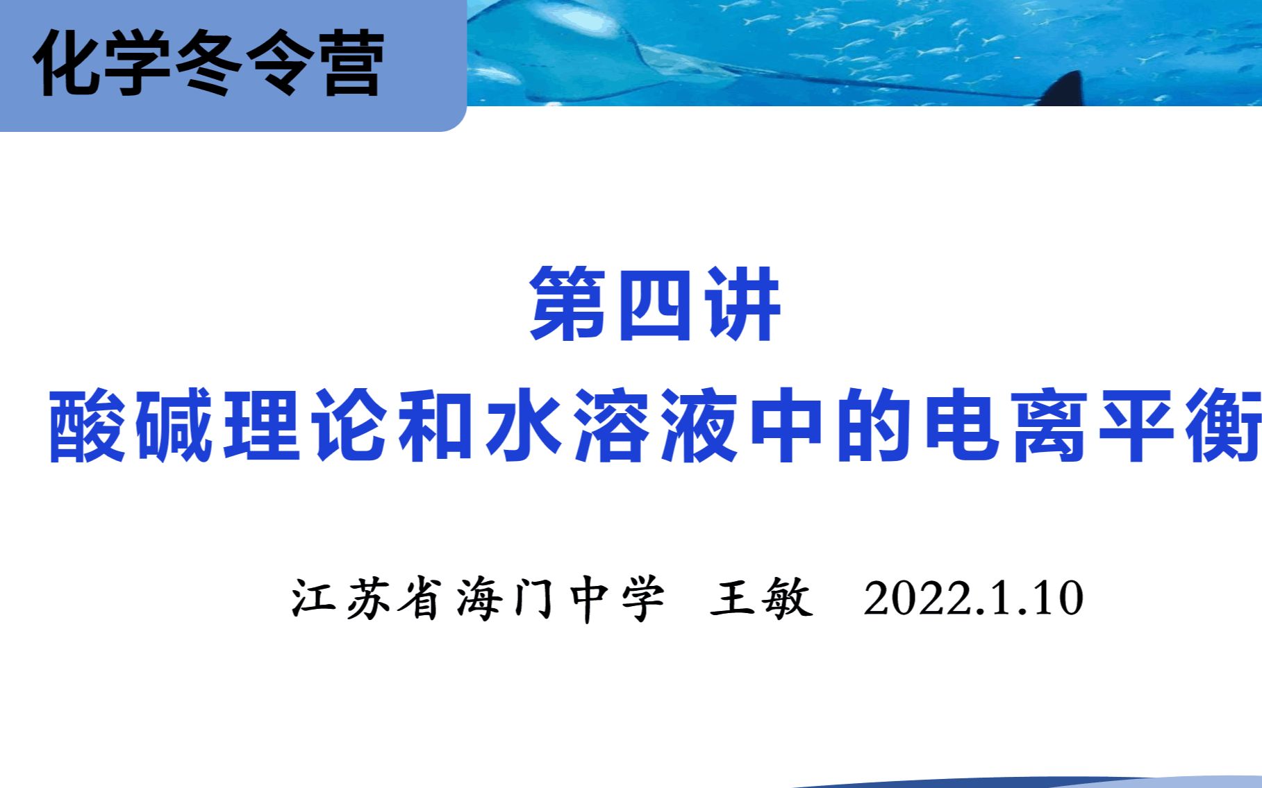 [图]【化学竞赛 基础班】第四讲-酸碱理论和水溶液中的电离平衡 (江苏省海门中学-王敏) 江苏省化学化工学会-化学冬令营2022年