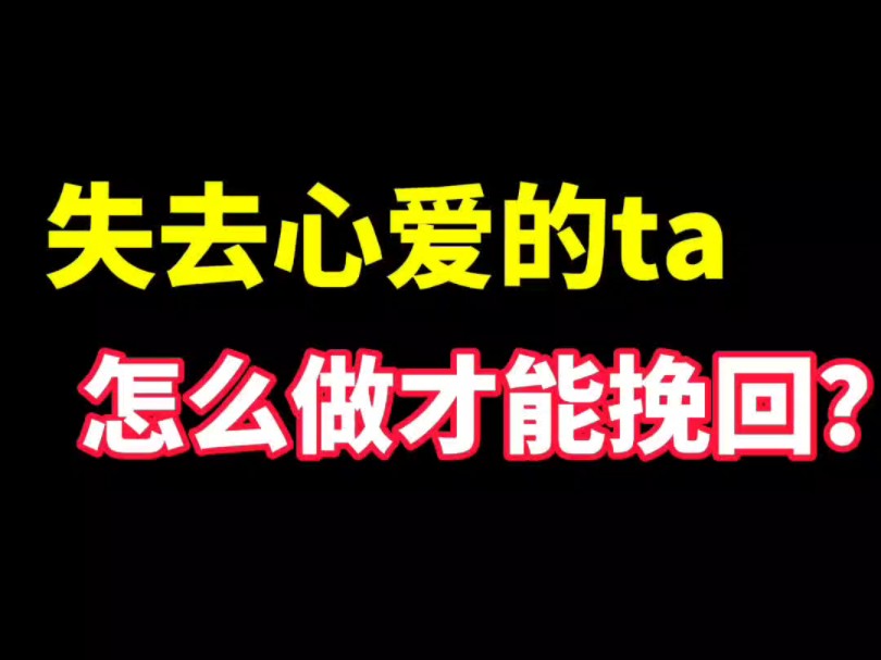 失恋分手到底怎么复合?挽回男朋挽回女友都可以用这个思路.如果恋爱因为矛盾不会处理导致失望累积分手,那怎么去挽回并长久呢?不用卑微求和,做到...