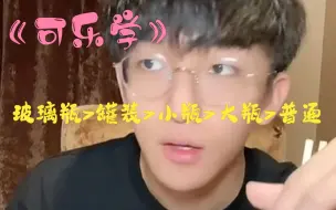 Video herunterladen: 【黄子弘凡】论哪种可乐更好喝，活到老学到老