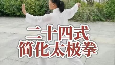 二十四式简化太极拳（背向演练口令字幕）_哔哩哔哩_bilibili