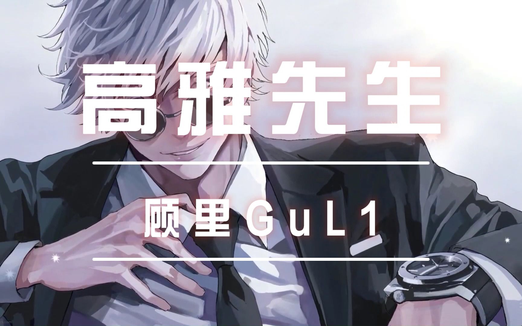 【翻唱】上街从不走马路的两头.《高雅先生》(cover 拜德盖viigho)