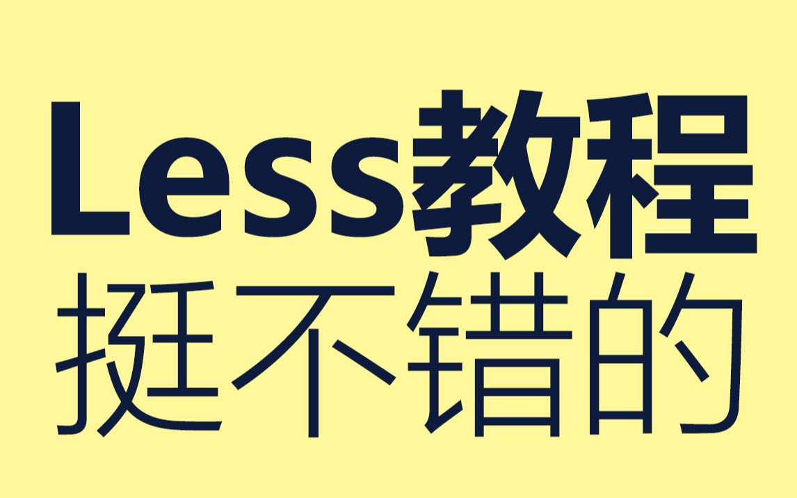 [转载]LESS教程哔哩哔哩bilibili