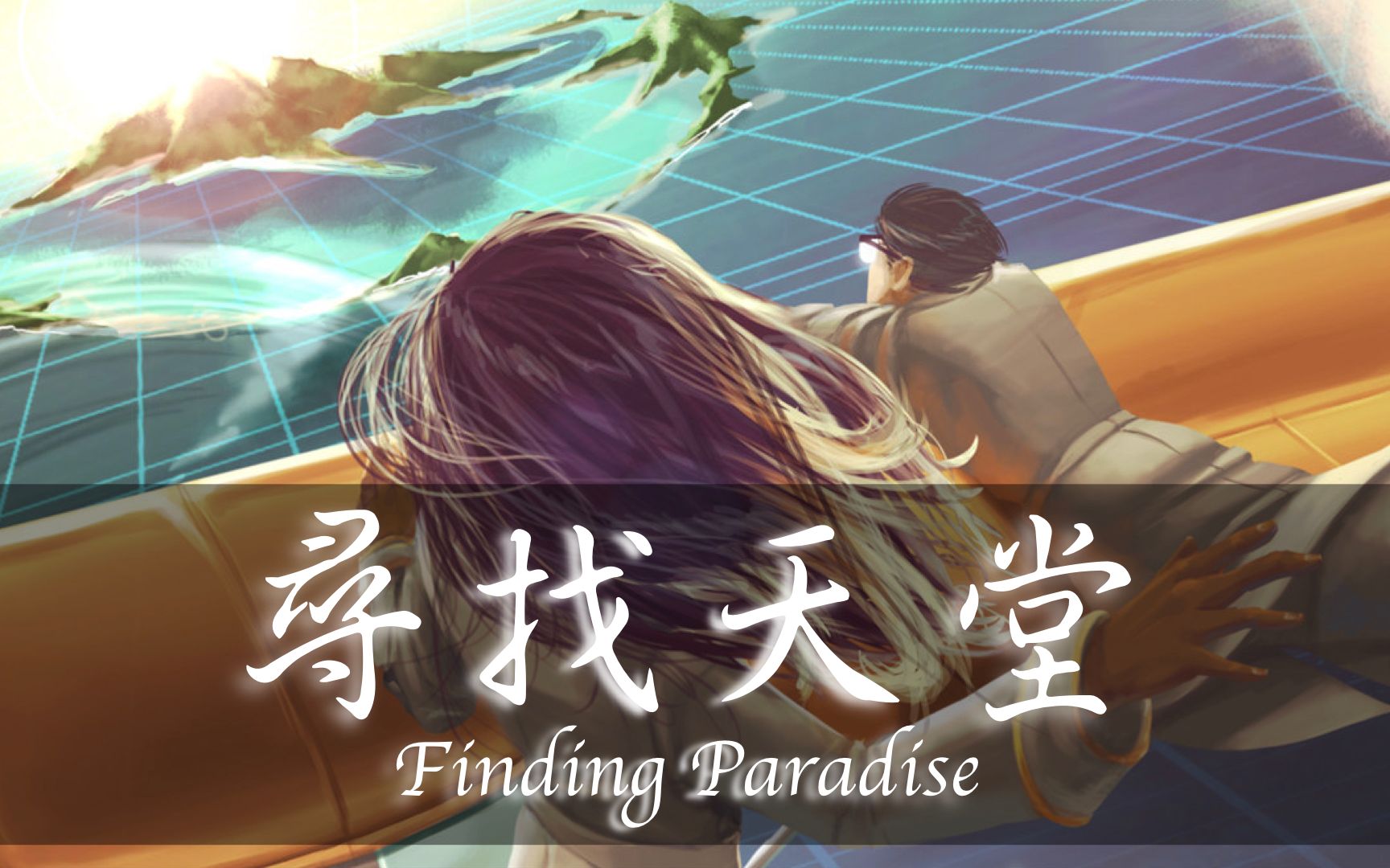 [图]【ANIN/探索劇情】《Finding Paradise 尋找天堂》【10P完結】