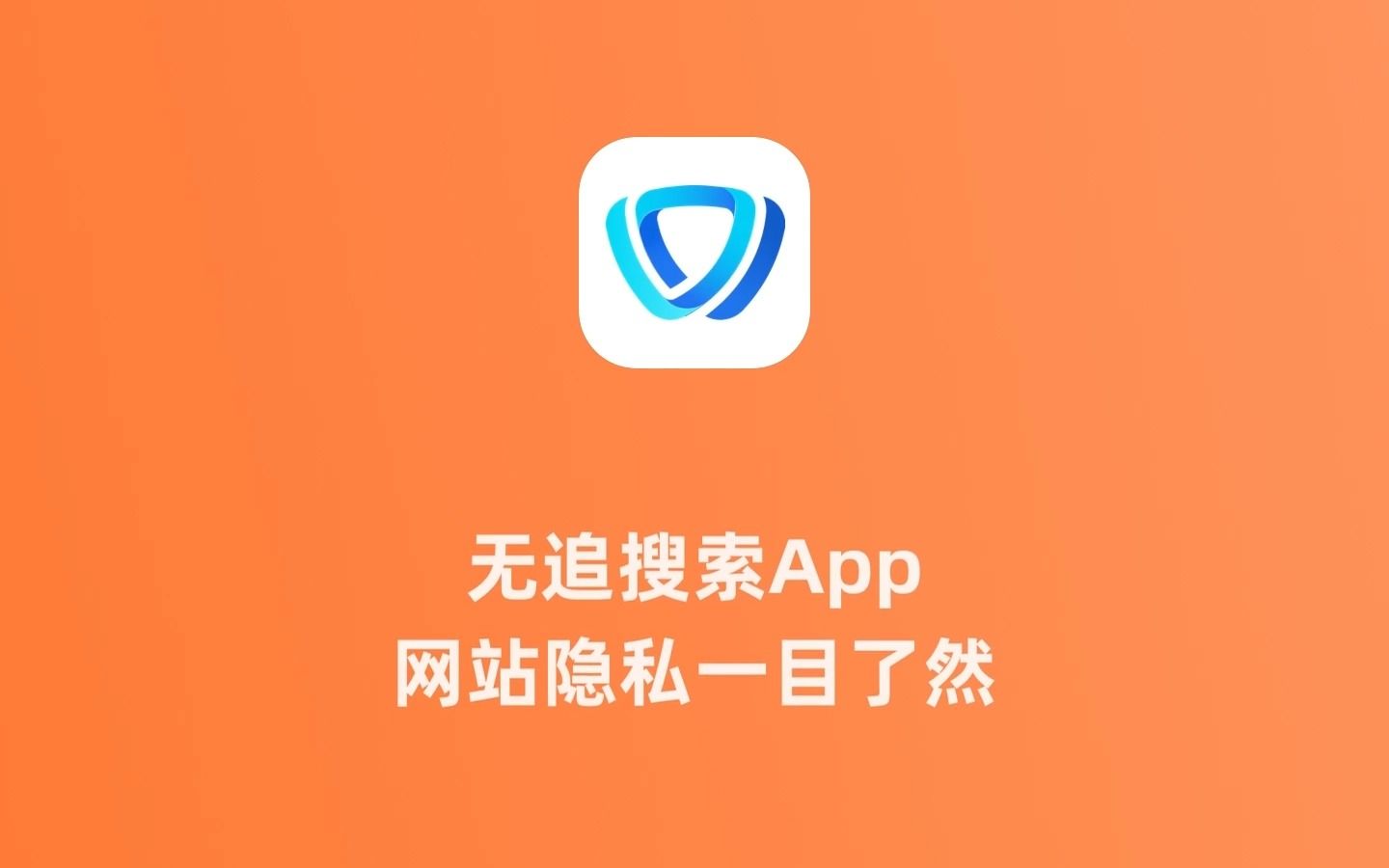 无追搜索APP 保护您的搜索和浏览隐私,网站隐私一目了然 14项安全保护功能安心上网哔哩哔哩bilibili