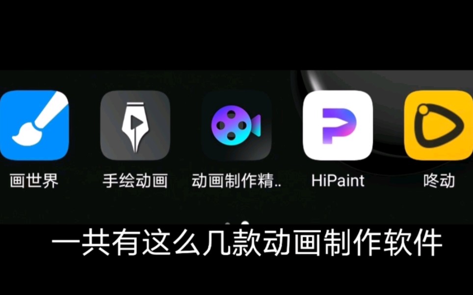 [图]这几款手机动画制作软件，哪款比较好？
