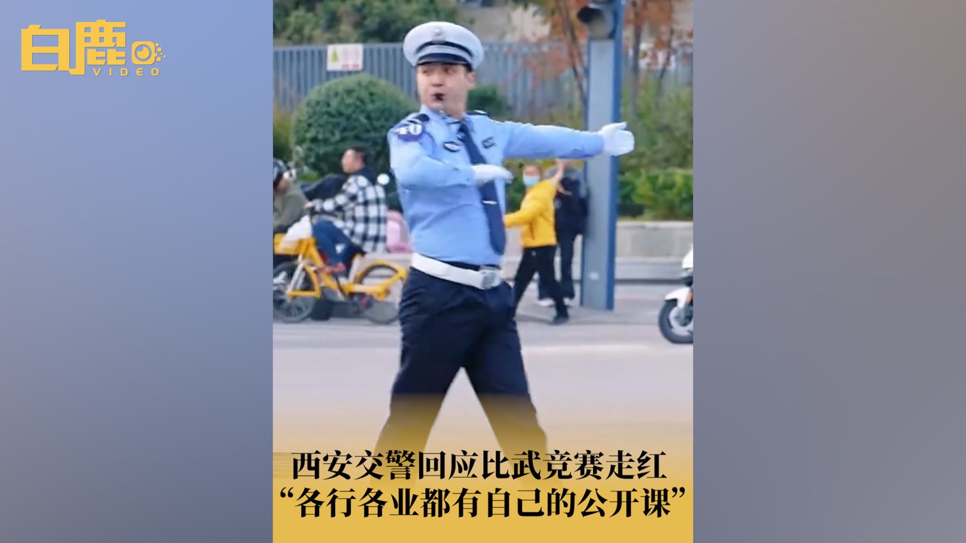 西安交警回应比武竞赛走红哔哩哔哩bilibili