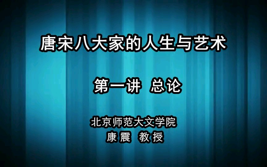 [图]北京师范大学公开课:唐宋八大家的人生与艺术 主讲人:康震 （共七集）